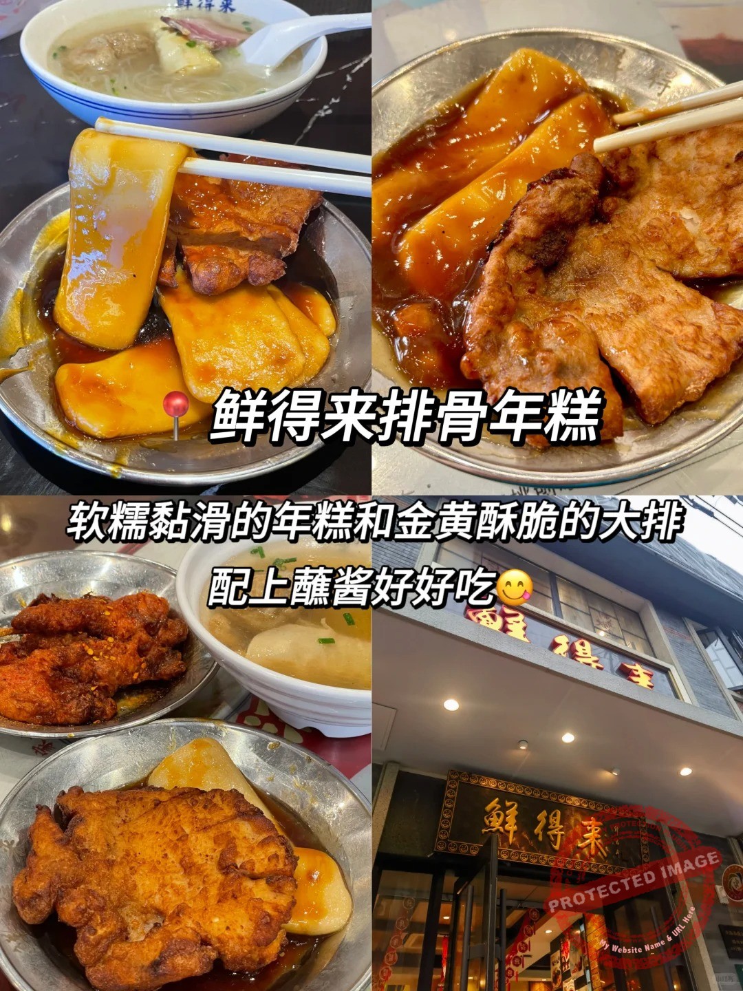 shanghai food 小吃 鲜得来排骨年糕