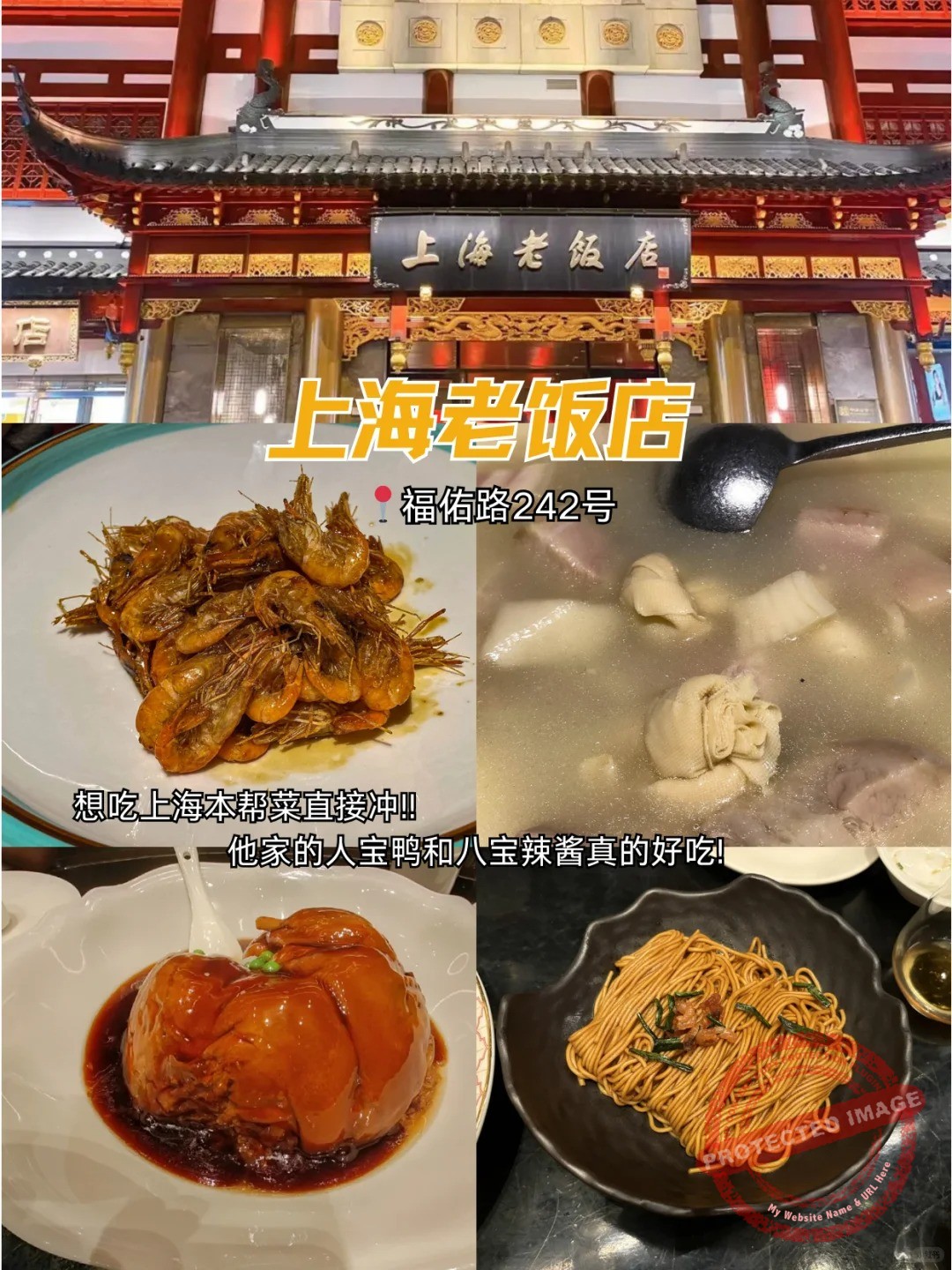 shanghai food 本帮菜 上海老饭店