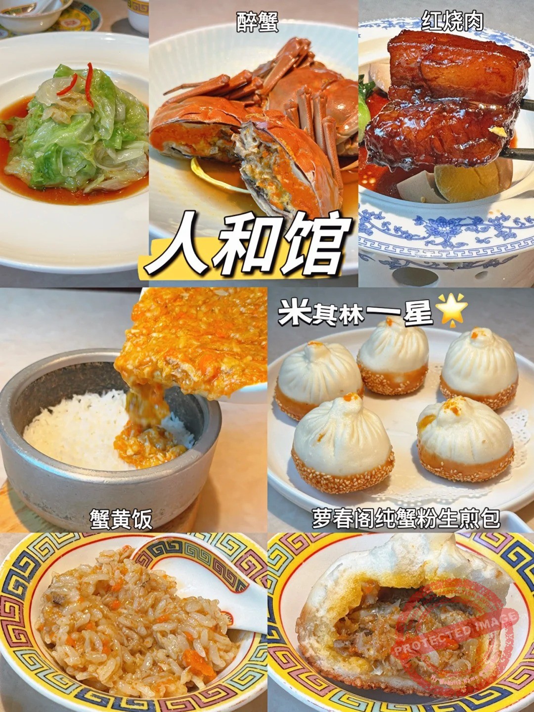 shanghai food 本帮菜 人和馆